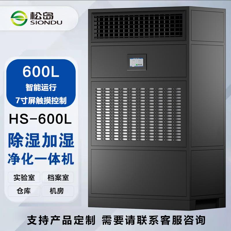 HS-600L型工业恒湿机实验室档案馆机房除湿加湿净化一体机