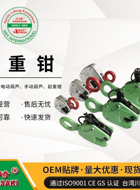 台湾川崎牌全锻造破断4:1 E&HLC型竖吊钢板吊钳1T 横吊翻转钳