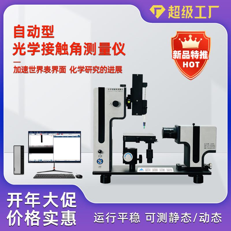 全自动光学接触角测量仪 固体液体张力水滴角测试仪 亲水角测定仪