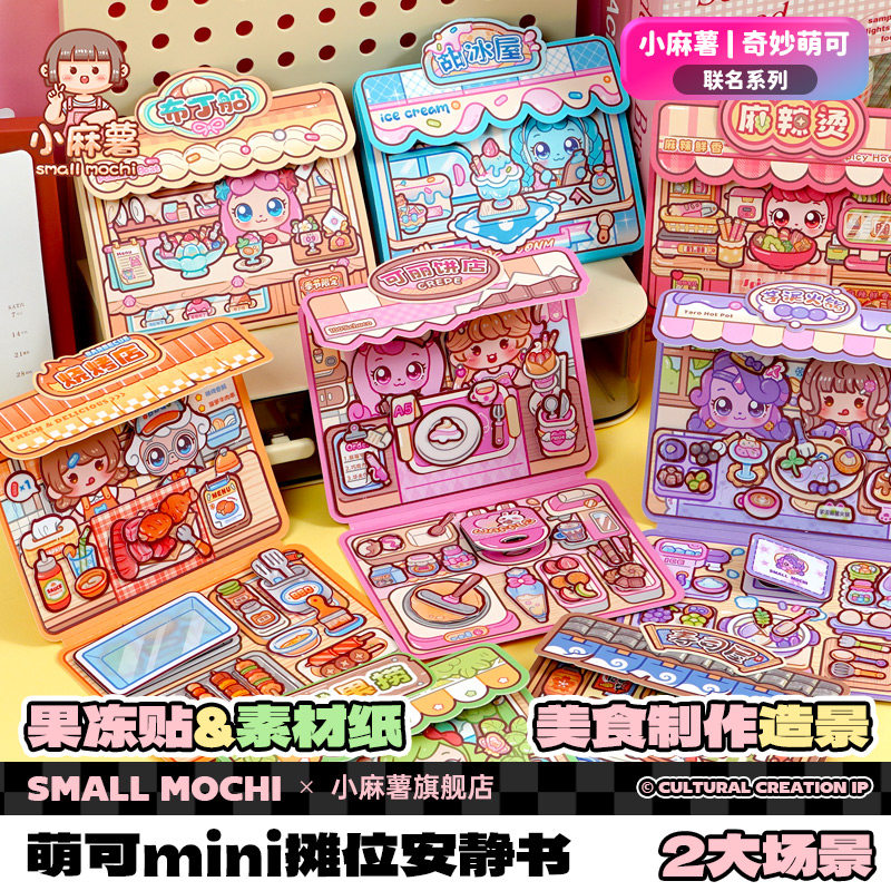 小麻薯奇妙萌可mini摊位果冻贴安静书新款免裁剪女孩儿童2026火爆解压玩具无聊解闷手工diy益智3到6岁贴纸书