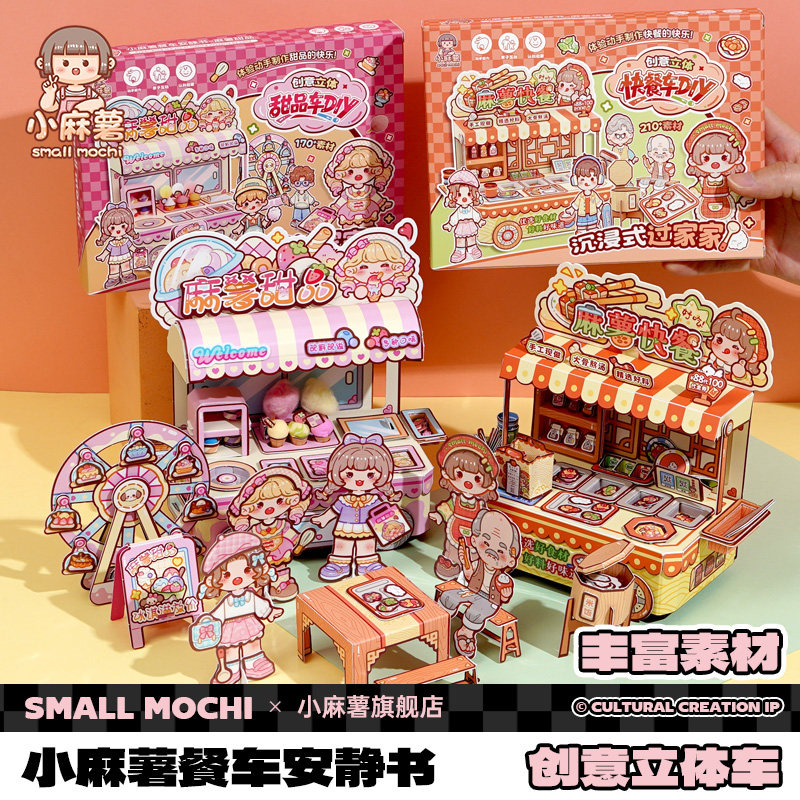 小麻薯餐车安静书新款女孩打发时间小玩具免裁剪贴纸儿童解压2026火爆玩具diy创意手工立体粘贴贴纸本安静书