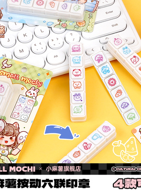 小麻薯六联印章手账工具素材心情天气美食手帐按键式ins风印章高颜值手工diy装饰儿童可爱按钮六联印章