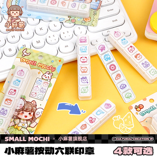 小麻薯六联印章手账工具素材心情天气美食手帐按键式ins风印章高颜值手工diy装饰儿童可爱按钮六联印章