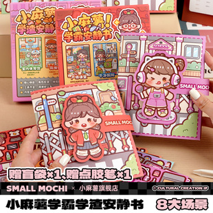 2025新款小麻薯学霸学渣安静书新款女孩免裁剪手工diy素材儿童玩具解压手账立体贴纸本可爱少女心手帐贴画书