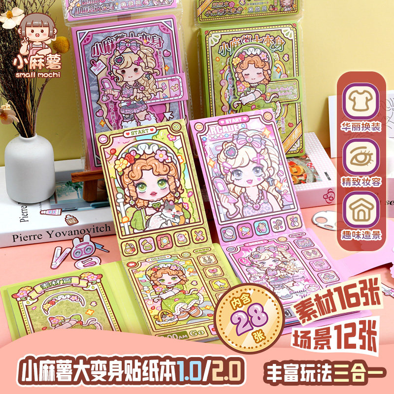 小麻薯大变身贴纸装饰小图案女孩儿童安静玩具手帐贴画素材手工diy手账可爱高颜值文创场景贴纸书换装贴纸本