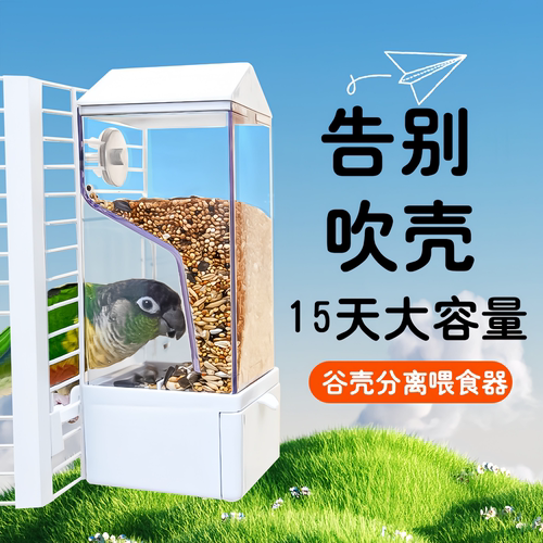 鹦鹉自动喂食器防溅谷壳分离