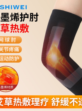 石墨烯艾草热敷护肘保护关节套男女护腕网球护肘手腕护套自发