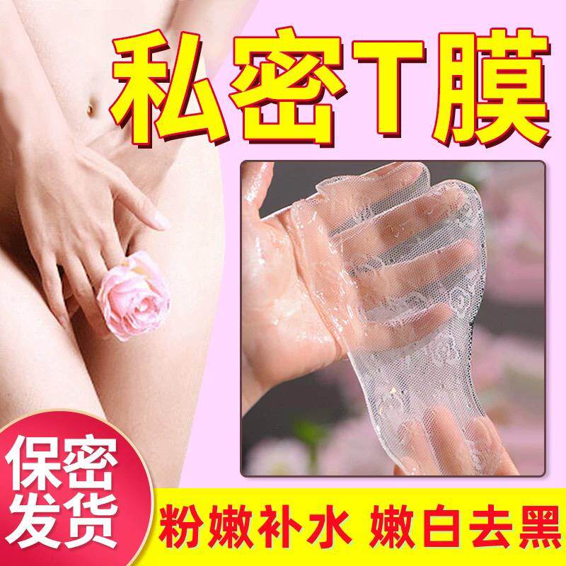 T私密处面膜阴贴外阴粉嫩白去黑色素女性补水保养