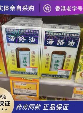 黄道益香港业公司活络油正品舒筋活络跌打扭伤非港版原装