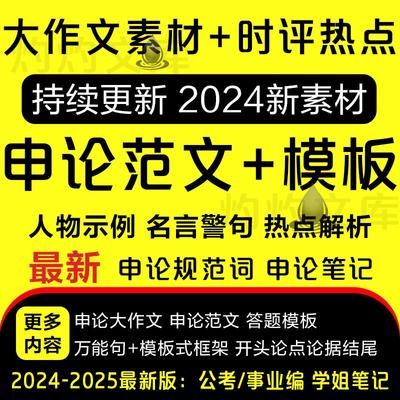 2024公务员国省考申论热点范文素材万能模板规范词时评电子版资料