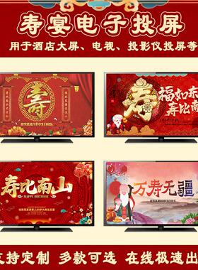 老人祝寿宴请电视投屏背景图装饰酒店电子大屏幕长辈过寿家庭布置