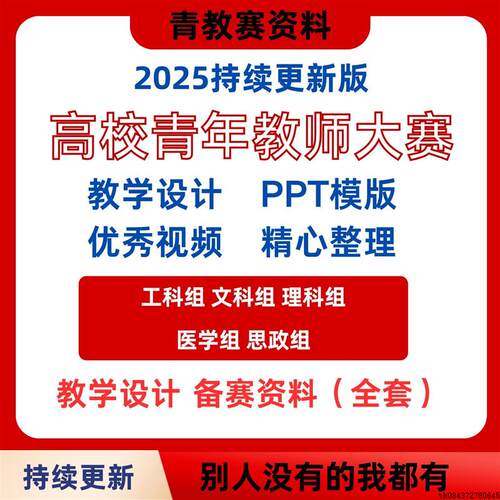 2025青教赛教学设计高校青年教师备赛资料PPT工科理文科组电子版