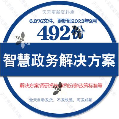 智慧政务大数据解决方案电子政务规划区块链数字政府信息化合集