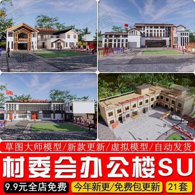 新农村社区村委会支部办公楼草图大师建筑活动党群服务中心su模型