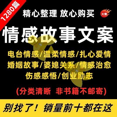 电台情感故事类文案素材口直主播抖音中短视频书单婆媳爱情夫妻人