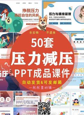压力减压主题心理健康教育PPT成品课件大高中学生职场压力情绪ppt