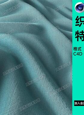 布料织物细节特写C4D模型棉布柔软衣物绒布OC渲染工程文件素材