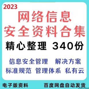 网络信息安全解决方案网络安全管理制度标准体系建设私有云方案集