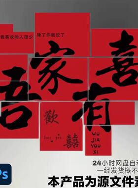 红色婚房布置结婚客厅装饰新房吾家有喜字卧室背景设计素材源文件