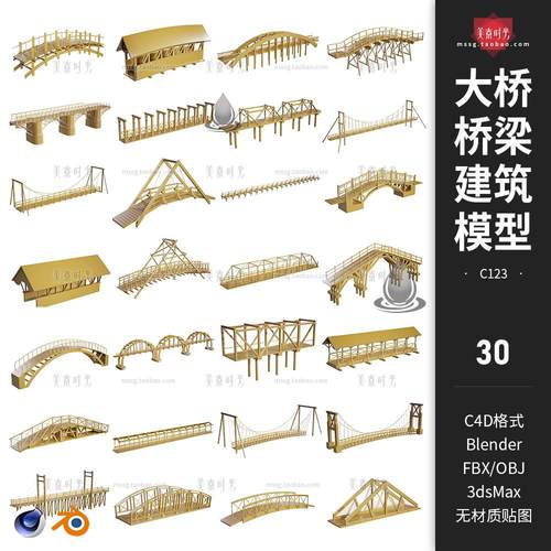 30个C4D桥梁高架桥建筑大桥木桥blender模型3D素材fbx文件obj格式
