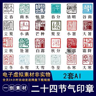 【1846】传统二十四节气毛笔标题复古印章艺术字体图标AI矢量素材