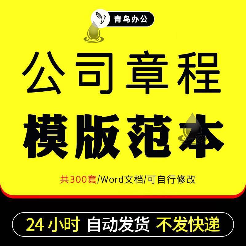 有限责任公司章程模板范本电子版个人二人多人合资合同协议资料 商务/设计服务 设计素材/源文件 原图主图