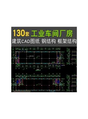 工业厂房车间建筑设计CAD施工图纸钢结构框架结构设计方案资料