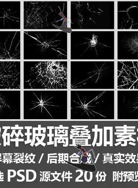破碎玻璃叠加素材/真实手机屏幕碎裂纹破裂效果后期合成PSD源文件