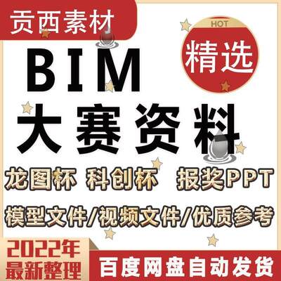 龙图杯杯BIM大赛报奖文件汇报PPT模型全套成果文件