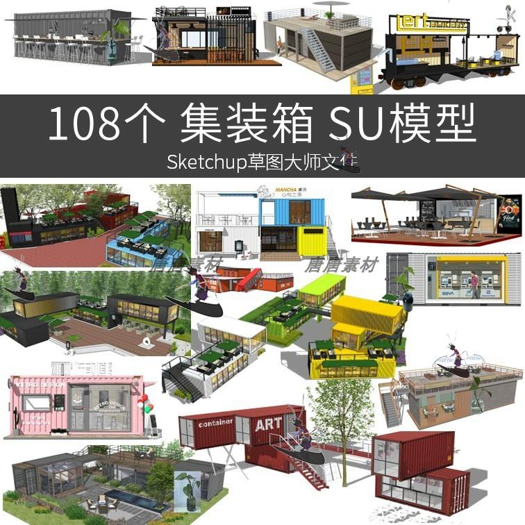 集装箱sketchup SU模型文件景观室外创意建筑咖啡奶茶店图片