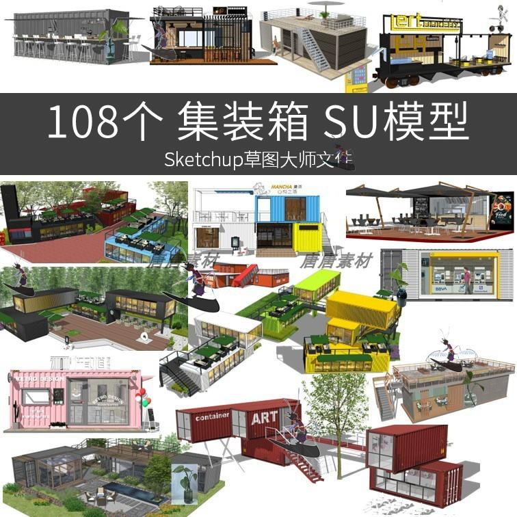 集装箱sketchup SU模型文件景观室外创意建筑咖啡奶茶店