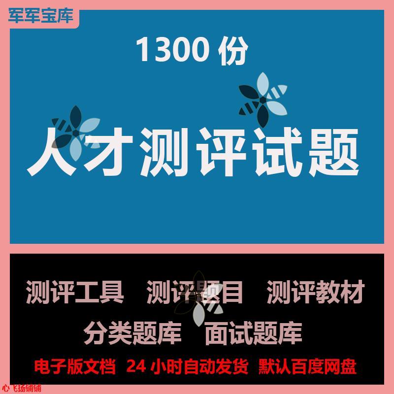 人才测试题库HR招聘测评工具职业性格心理工作能力情绪管理资料-封面