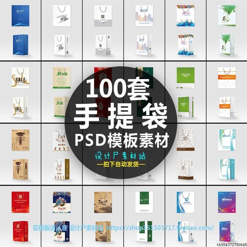 100套包装手提袋商务会议展会手提袋PSD模板源文件设计素材图片