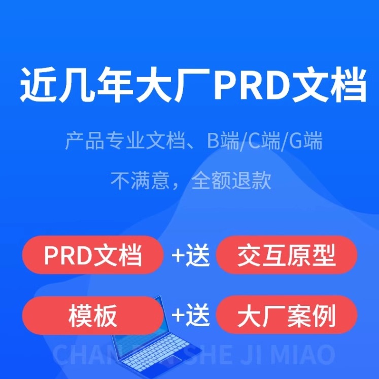 23产品经理B端C端G端大厂产品需求文档PRD模板原型模板案例参考