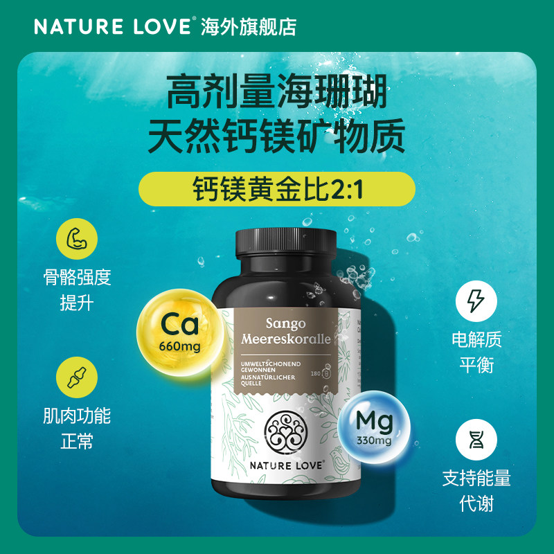 德国进口NatureLove海珊瑚钙镁胶囊矿物质成人补钙180粒