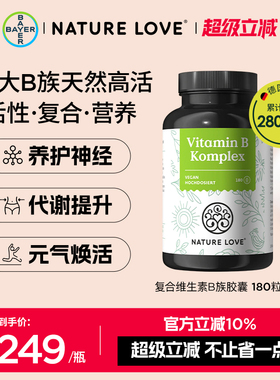 拜耳德国NatureLove进口高活性复合维生素B族胶囊8种VB营养神经