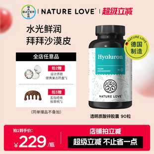拜耳德国NatureLove进口玻尿酸锌胶囊内服深层皮肤补水保湿 养护