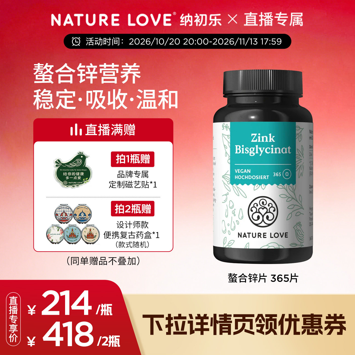 NatureLove锌片365粒