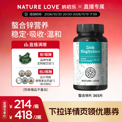 NatureLove锌片365粒