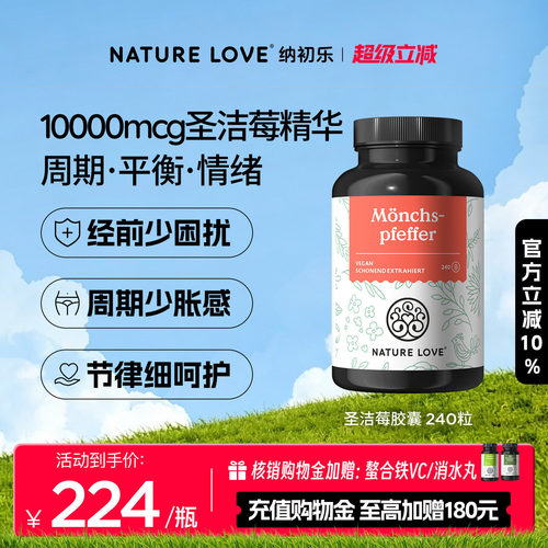 NatureLove圣洁莓240粒