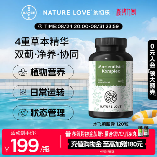 NatureLove水飞蓟120粒