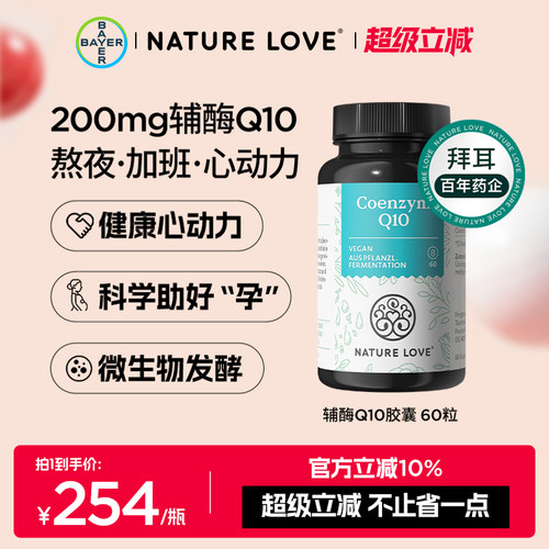 拜耳NATURELOVE德国进口辅酶q10心脏备孕氧化型辅酶吸收成人胶囊