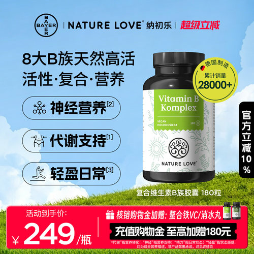 NATURELOVE维生素B族180粒