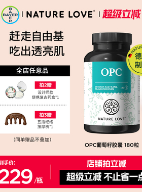 拜耳德国NatureLove进口葡萄籽胶囊焕亮OPC白葡萄低聚原青花素