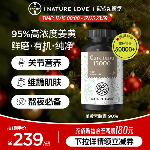 拜耳NatureLove有机姜黄素90粒