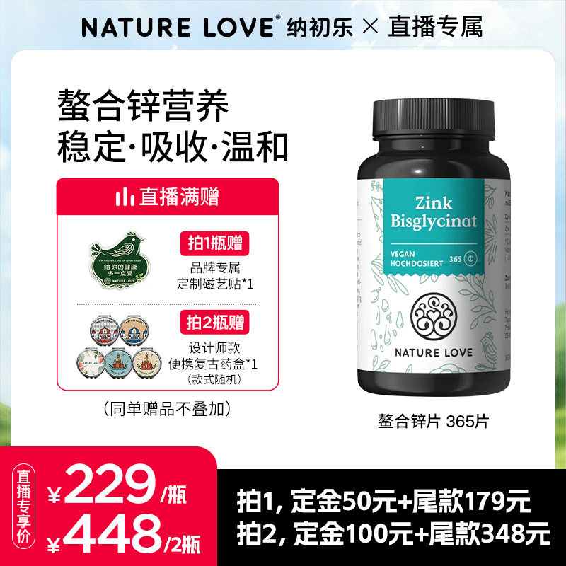 NatureLove锌片365粒