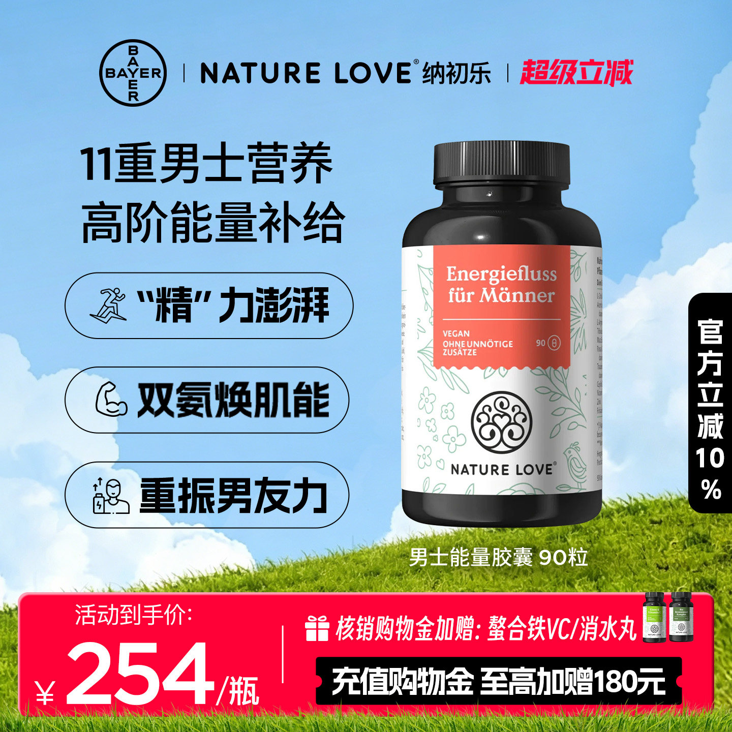 拜耳NatureLove男士能量胶囊90粒