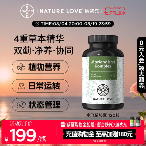 NatureLove水飞蓟120粒