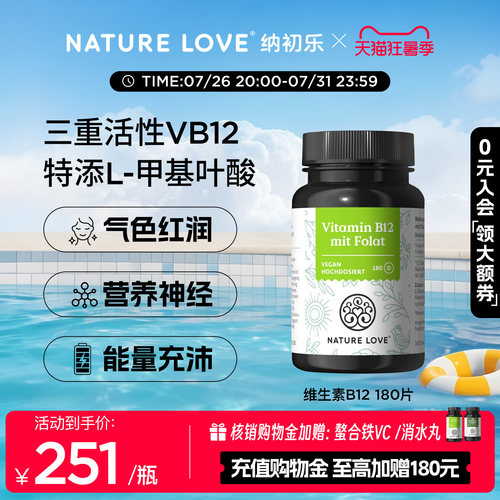 NatureLove维生素B12180片