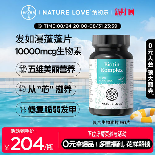 NatureLove复合生物素90片